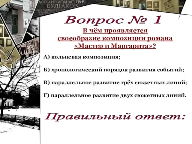 А) кольцевая композиция; Б) хронологический порядок развития событий; В) параллельное развитие трёх