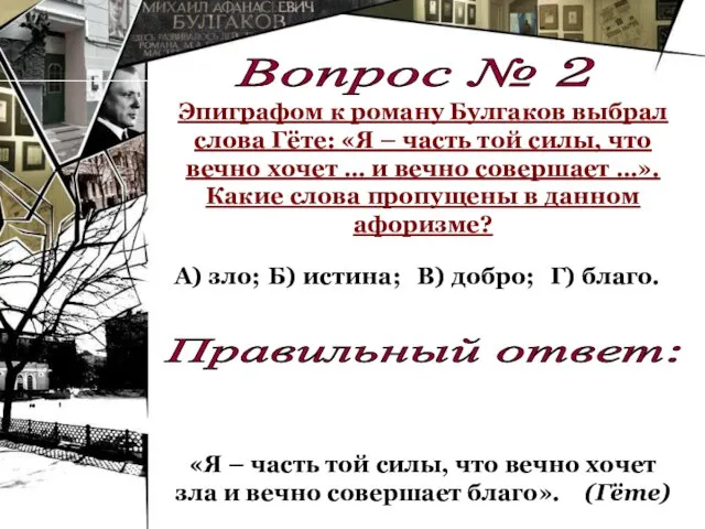 А) зло; Вопрос № 2 Эпиграфом к роману Булгаков выбрал слова Гёте: