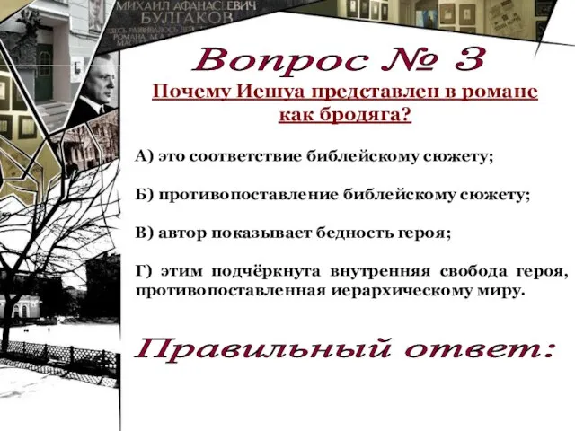 А) это соответствие библейскому сюжету; Б) противопоставление библейскому сюжету; В) автор показывает