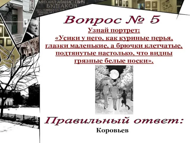 Вопрос № 5 Узнай портрет: «Усики у него, как куриные перья, глазки