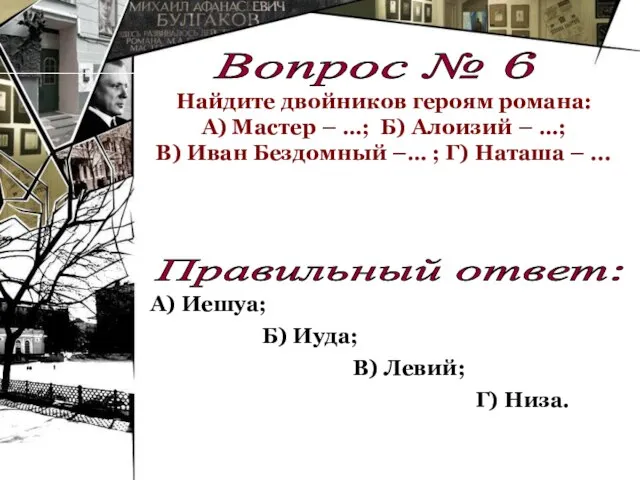 А) Иешуа; Вопрос № 6 Найдите двойников героям романа: А) Мастер –