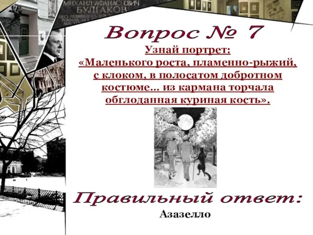 Вопрос № 7 Узнай портрет: «Маленького роста, пламенно-рыжий, с клоком, в полосатом