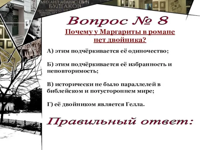 А) этим подчёркивается её одиночество; Б) этим подчёркивается её избранность и неповторимость;