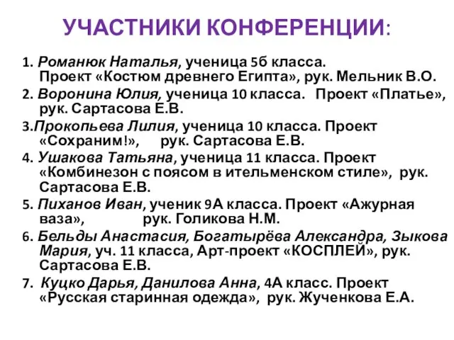 УЧАСТНИКИ КОНФЕРЕНЦИИ: 1. Романюк Наталья, ученица 5б класса. Проект «Костюм древнего Египта»,