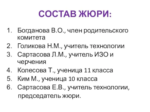 СОСТАВ ЖЮРИ: Богданова В.О., член родительского комитета Голикова Н.М., учитель технологии Сартасова