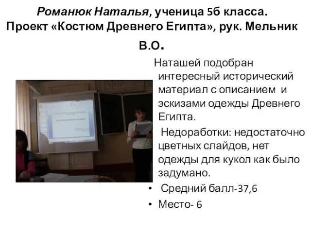 Романюк Наталья, ученица 5б класса. Проект «Костюм Древнего Египта», рук. Мельник В.О.