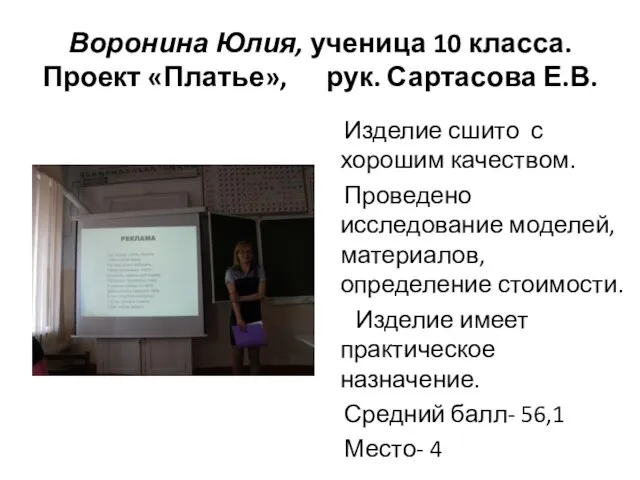 Воронина Юлия, ученица 10 класса. Проект «Платье», рук. Сартасова Е.В. Изделие сшито