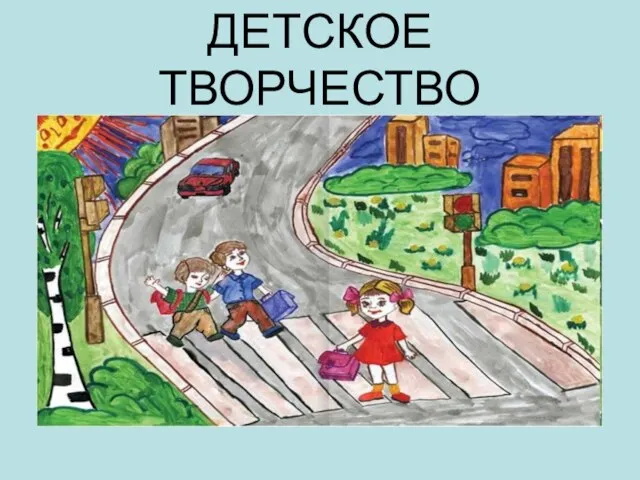 ДЕТСКОЕ ТВОРЧЕСТВО