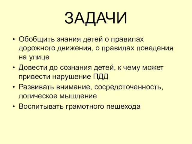 ЗАДАЧИ Обобщить знания детей о правилах дорожного движения, о правилах поведения на