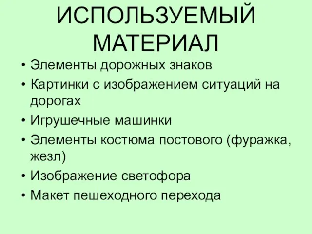 ИСПОЛЬЗУЕМЫЙ МАТЕРИАЛ Элементы дорожных знаков Картинки с изображением ситуаций на дорогах Игрушечные