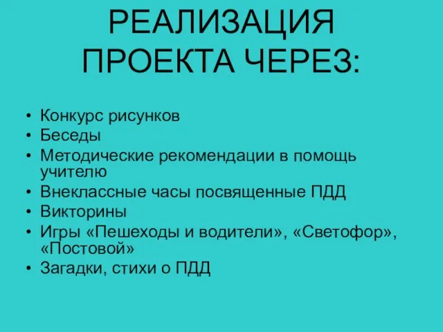 РЕАЛИЗАЦИЯ ПРОЕКТА ЧЕРЕЗ: Конкурс рисунков Беседы Методические рекомендации в помощь учителю Внеклассные