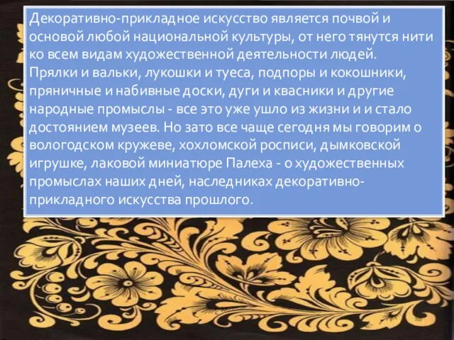 Декоративно-прикладное искусство является почвой и основой любой национальной культуры, от него тянутся