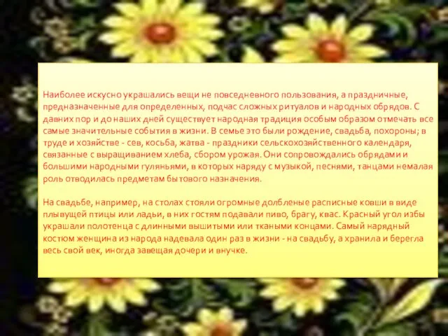 Наиболее искусно украшались вещи не повседневного пользования, а праздничные, предназначенные для определенных,