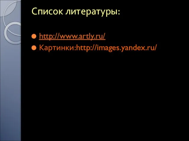 Список литературы: http://www.artly.ru/ Картинки:http://images.yandex.ru/