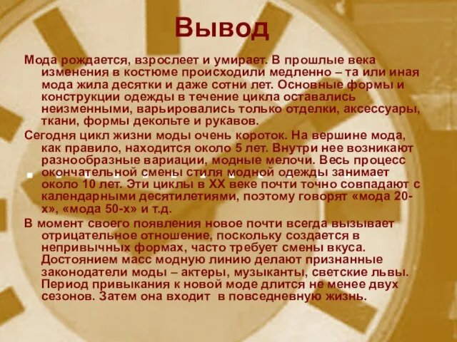 Вывод Мода рождается, взрослеет и умирает. В прошлые века изменения в костюме