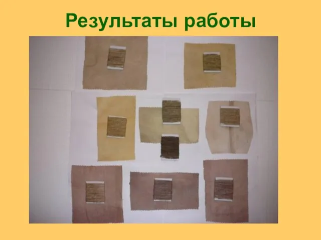 Результаты работы