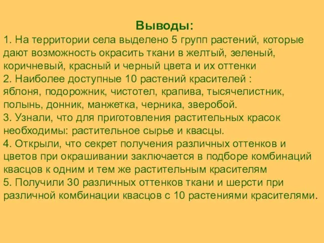 Выводы: 1. На территории села выделено 5 групп растений, которые дают возможность