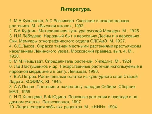 Литература. 1. М.А.Кузнецова, А.С.Резникова. Сказание о лекарственных растениях. М.,»Высшая школа», 1992. 2.