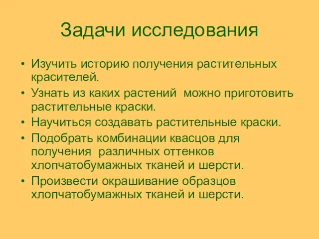 Задачи исследования Изучить историю получения растительных красителей. Узнать из каких растений можно