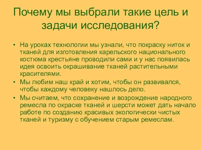 Почему мы выбрали такие цель и задачи исследования? На уроках технологии мы