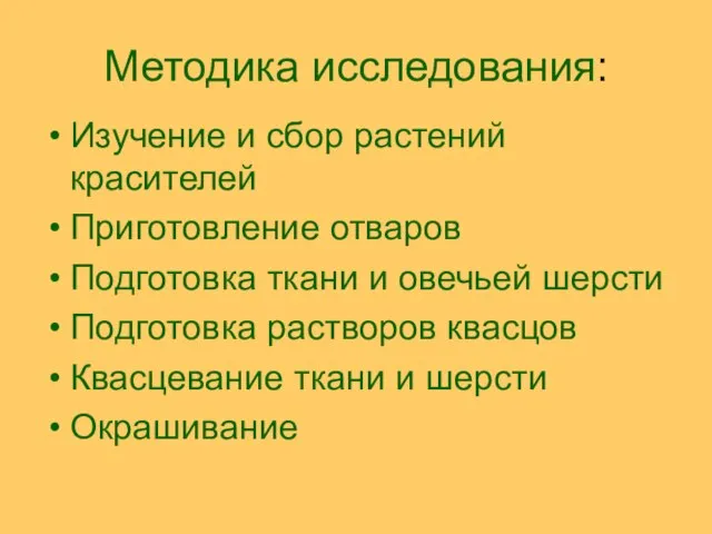 Методика исследования: Изучение и сбор растений красителей Приготовление отваров Подготовка ткани и