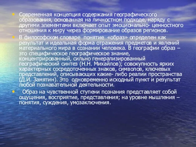 Современная концепция содержания географического образования, основанная на личностном подходе, наряду с другими