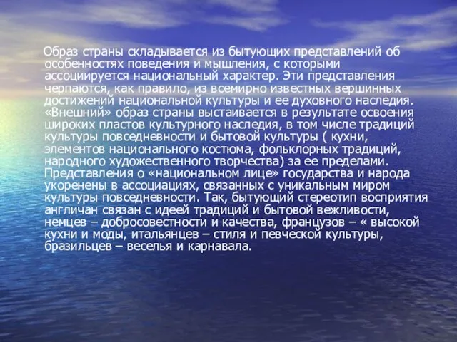 Образ страны складывается из бытующих представлений об особенностях поведения и мышления, с