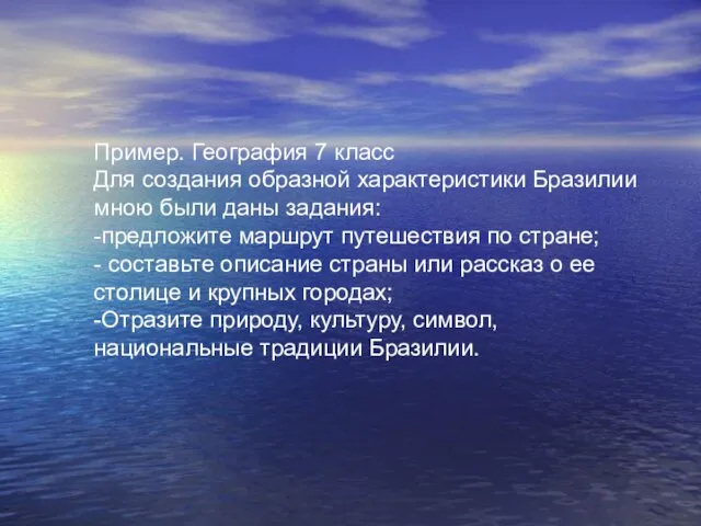 Пример. География 7 класс Для создания образной характеристики Бразилии мною были даны