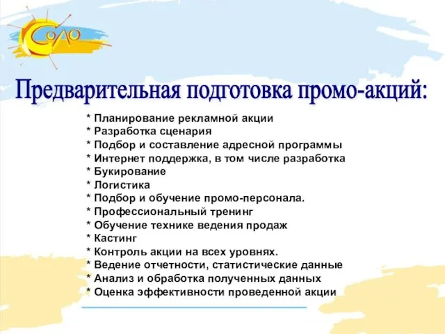 * Планирование рекламной акции * Разработка сценария * Подбор и составление адресной