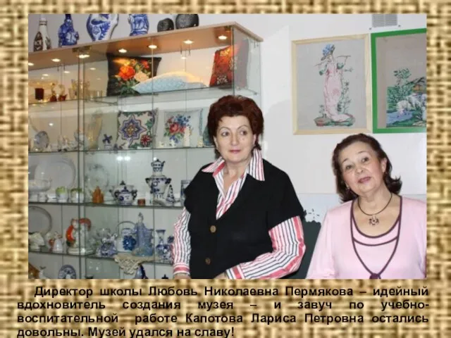Директор школы Любовь Николаевна Пермякова – идейный вдохновитель создания музея – и