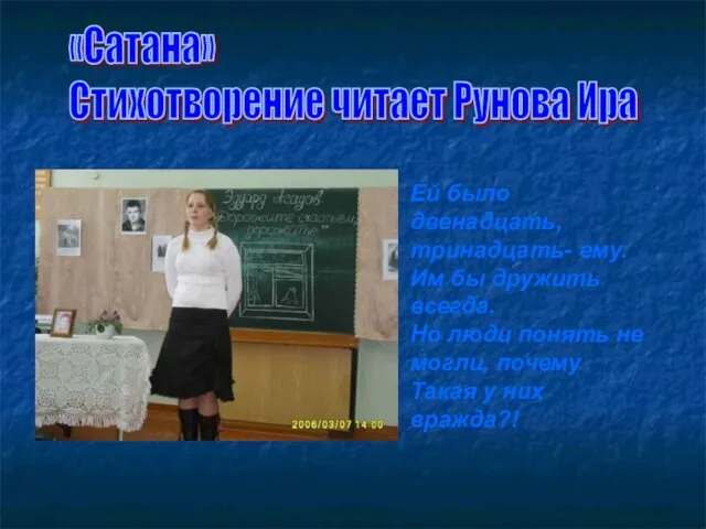 «Сатана» Стихотворение читает Рунова Ира Ей было двенадцать, тринадцать- ему. Им бы