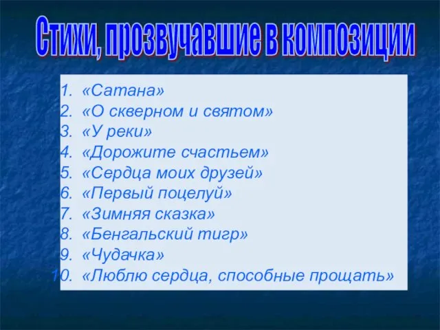 Стихи, прозвучавшие в композиции «Сатана» «О скверном и святом» «У реки» «Дорожите