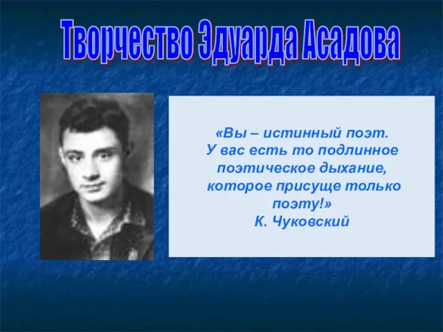 «Вы – истинный поэт. У вас есть то подлинное поэтическое дыхание, которое