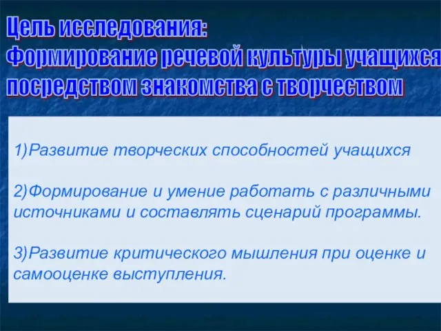 1)Развитие творческих способностей учащихся 2)Формирование и умение работать с различными источниками и