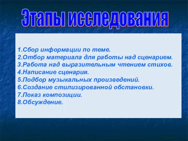 1.Сбор информации по теме. 2.Отбор материала для работы над сценарием. 3.Работа над