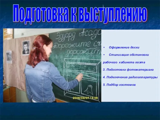 Подготовка к выступлению Оформление доски Стилизация обстановки рабочего кабинета поэта 3. Подготовка