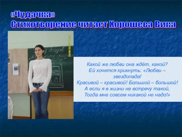 Какой же любви она ждёт, какой? Ей хочется крикнуть: «Любви – звездопада!