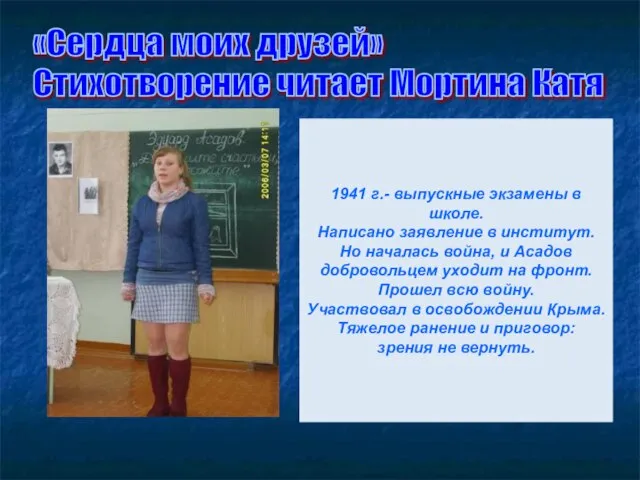 1941 г.- выпускные экзамены в школе. Написано заявление в институт. Но началась