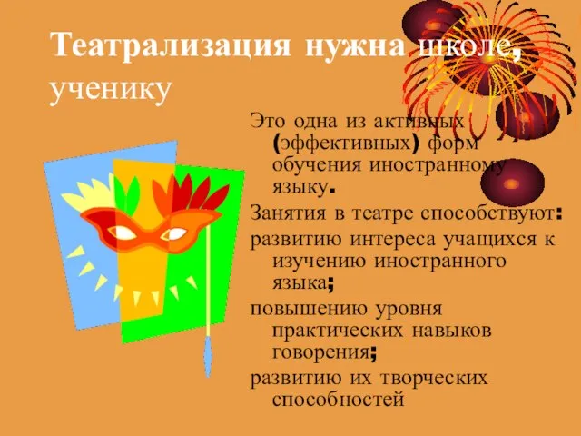 Театрализация нужна школе,ученику Это одна из активных (эффективных) форм обучения иностранному языку.