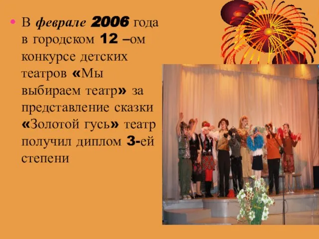 В феврале 2006 года в городском 12 –ом конкурсе детских театров «Мы