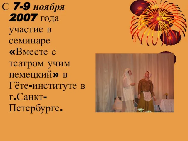 С 7-9 ноября 2007 года участие в семинаре «Вместе с театром учим