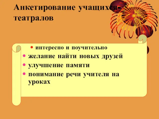 Анкетирование учащихся-театралов интересно и поучительно желание найти новых друзей улучшение памяти понимание речи учителя на уроках