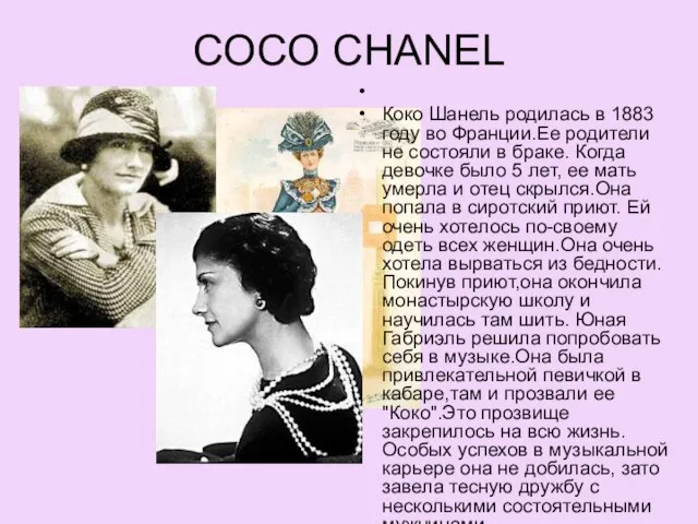 COCO CHANEL Коко Шанель родилась в 1883 году во Франции.Ее родители не