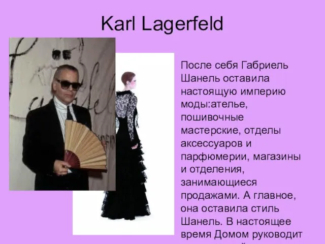 Karl Lagerfeld После себя Габриель Шанель оставила настоящую империю моды:ателье, пошивочные мастерские,