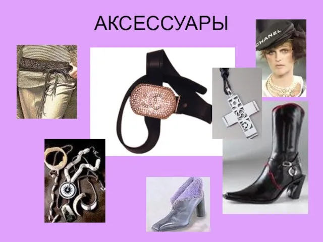 АКСЕССУАРЫ