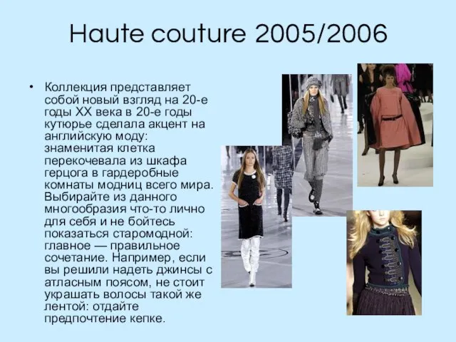 Haute couture 2005/2006 Коллекция представляет собой новый взгляд на 20-е годы ХХ