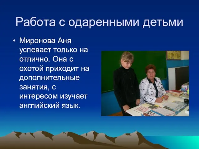 Работа с одаренными детьми Миронова Аня успевает только на отлично. Она с