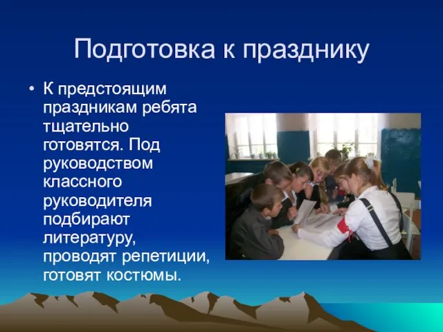 Подготовка к празднику К предстоящим праздникам ребята тщательно готовятся. Под руководством классного