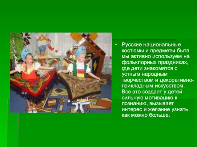 Русские национальные костюмы и предметы быта мы активно используем на фольклорных праздниках,