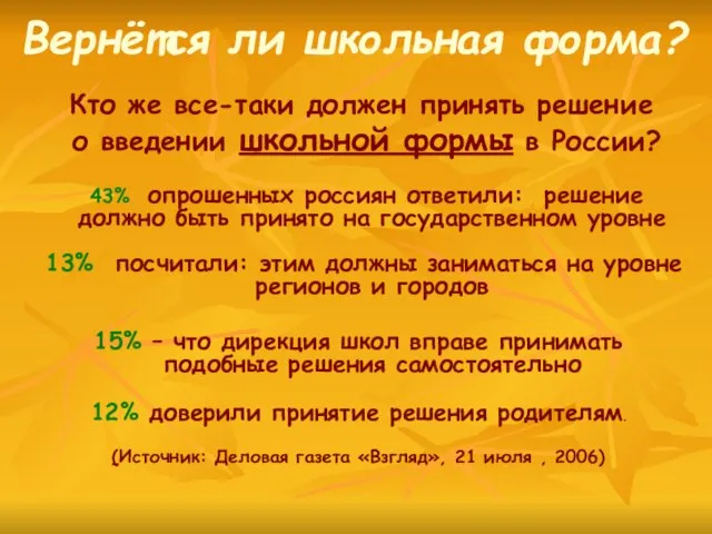 Вернётся ли школьная форма? 43% опрошенных россиян ответили: решение должно быть принято